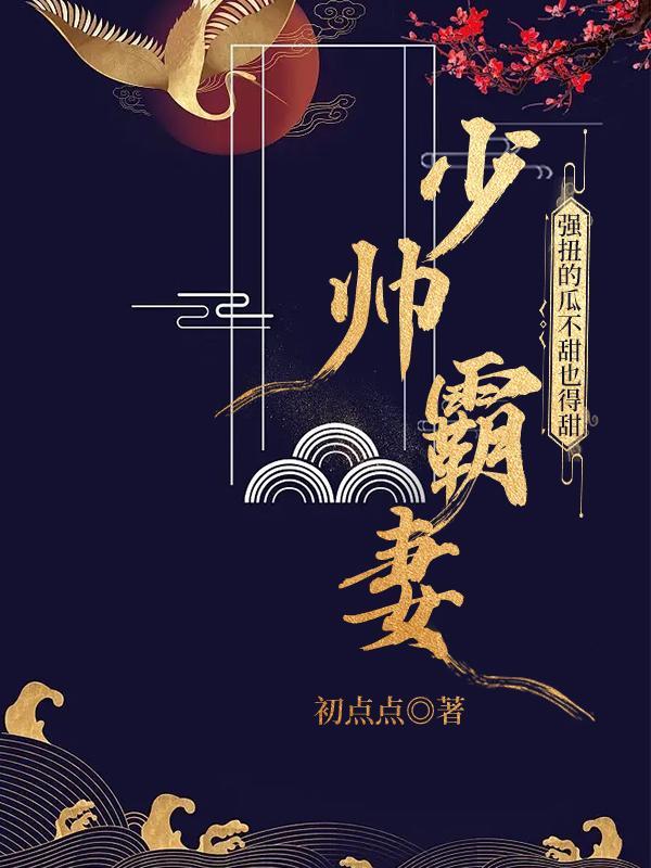偏执少帅狠狠宠小娇娇被强制爱了颜以薇景玄默